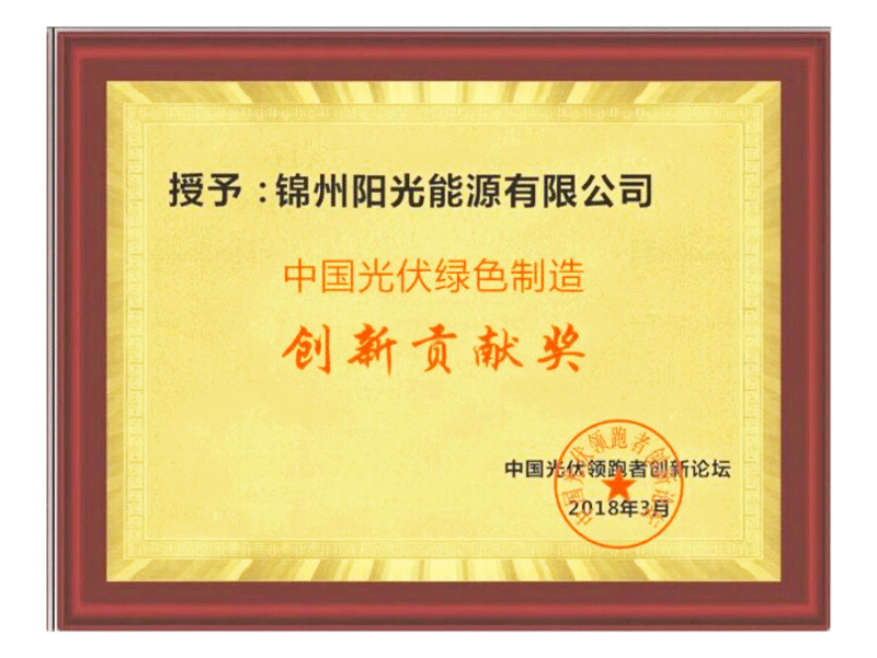 中國光伏綠色制造創(chuàng)新貢獻(xiàn)獎(jiǎng)