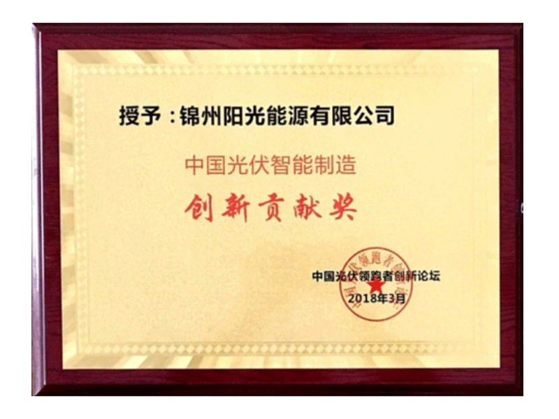 中國光伏智能制造創(chuàng)新貢獻(xiàn)獎(jiǎng)