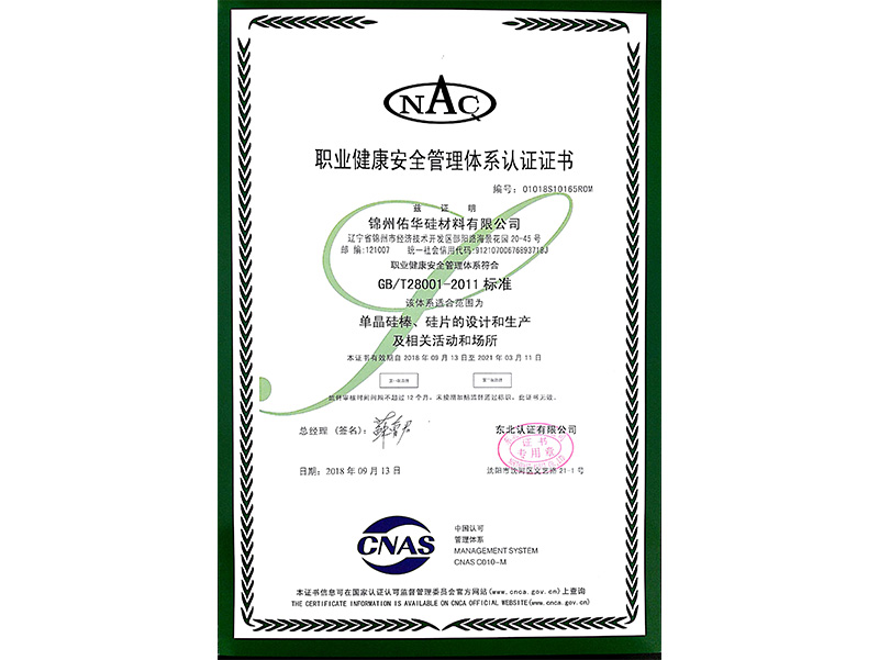 職業(yè)健康安全管理體系認(rèn)證證書(shū)（中文）