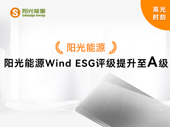 高光時刻 | 陽光能源Wind ESG評級提升至A級，可持續(xù)發(fā)展實(shí)力獲權(quán)威認(rèn)可